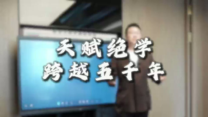 天赋绝学跨越五千年简介